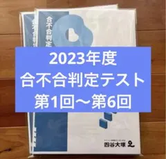2025年最新】四谷大塚 合不合判定テスト 6年の人気アイテム