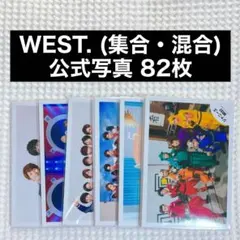 WEST. 公式写真 まとめ売り ② 集合混合 82枚