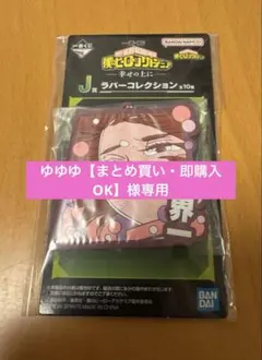 ★一番くじ 僕のヒーローアカデミア幸せの上にJ賞 ラバーコレクションまとめ売り