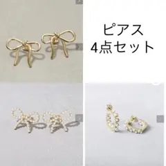 ピアス4点セット