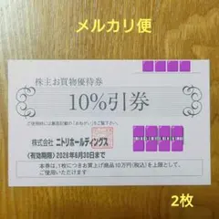 ニトリ 株主優待券 ２枚 株式優待