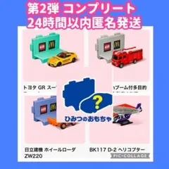 マクドナルド ハッピーセット トミカ 第2弾コンプリート2025 ひみつおもちゃ