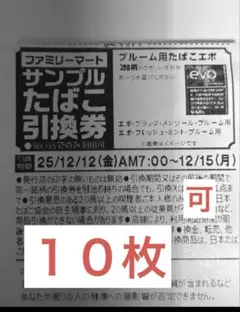 ファミリーマート サンプルたばこ引換券　１０枚
