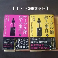 【2冊セット】マーブル館殺人事件 上・下