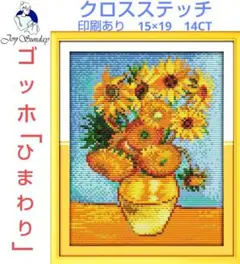 クロスステッチキット　ゴッホ「ひまわり」　印刷あり　15×1914CT