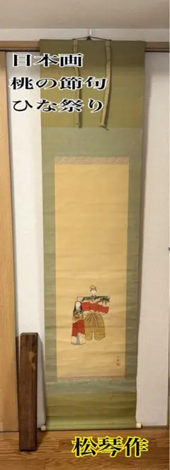 真作/大江良起/雛図/佳美比奈/桃の節句/掛軸/名家伝来/AE-129 - メルカリ