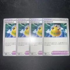 ポケモンカード　ゴツゴツメット(sv1V) 4枚セット