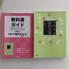 現代文B教科書　教科書ガイド　セット売り