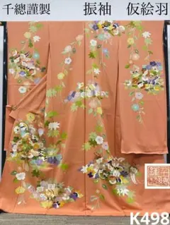千總謹製 振袖 仮絵羽 未仕立て品 刺繍 金駒 金彩 正絹 伽羅色 K498のサムネイル
