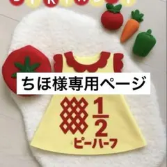 ちほ様専用ページ