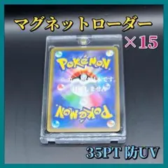 マグネットローダー 15個 35PT UVカット ポケモンカード