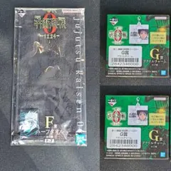 一番くじ　呪術廻戦-1224- F賞 ハーフタオル G賞 アクリルチャーム2種