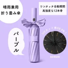 【大人気】12本骨 折りたたみ傘 晴雨兼用 紫 雨 雪 日傘 梅雨　1515