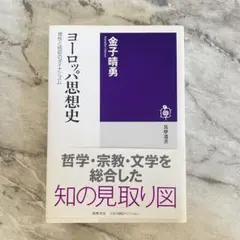 ヨーロッパ思想史 金子晴勇 筑摩書房