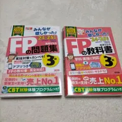2024―2025年版 みんなが欲しかった! FPの問題集3級