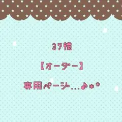37様 専用ページ♡