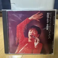和田あき子 CD〜だってしょうがないじゃない〜