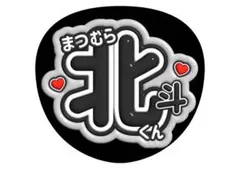 松村北斗 SixTONES ファンサうちわ 文字うちわ