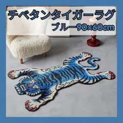 【チベタンタイガーラグ ブルー 90x60cm】虎デザイン カーペット