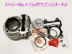 アドレス125DT11A スウィッシュ補修用シリンダー&ピストンキット