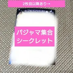 高田村　高田村交易所　パジャマ　ブロマイド　シークレット＋他3枚