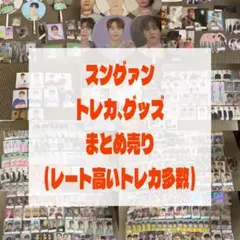 スングァン トレカ・グッズ まとめ売り 【最終値下げ中】