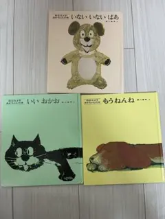 松谷みよ子　あかちゃんの本　セット　いないいないばあ　もうねんね　いいおかお　3