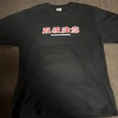 ヤバT ありぼぼ 猫独断Tシャツ - メルカリ