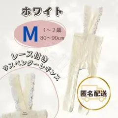 レース サスペンダー付きレギンス M ホワイト フリル ベビー キッズ レギンス