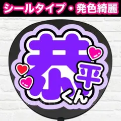 恭平くん　配色Q うちわ　文字　ファンサ 文字