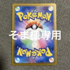 そま様専用出品