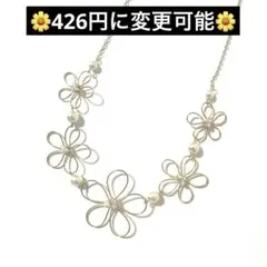 花　パール　デザイン　ゴールドネックレス