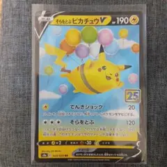 そらをとぶピカチュウV RR S8a 25th ANNIVERSARY COL… - メルカリ