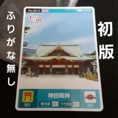 レア　ふりがな無し　ロゲットカード No.0013　神田明神　東京都千代田区のサムネイル