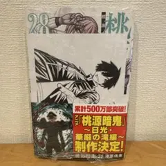 桃源暗鬼　28巻　新品　シュリンク付き　漫画
