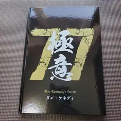 【未開封】ダン・ケネディの儲けの極意77 【ダイレクト出版】 2026年最新】ダンケネディの人気アイテム - メルカリ