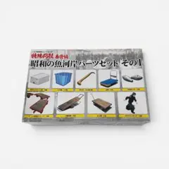 未使用 アオシマ 特殊荷役番外編 昭和の魚河岸パーツセットその1 1/32のサムネイル