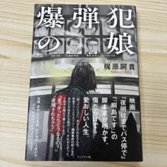 爆弾犯の娘