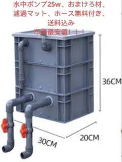 自作 濾過装置 3段ボックス クリア 濾過層 濾過器 金魚 メダカ 1,500L