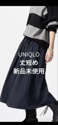【新品未使用】UNIQLO ボリュームギャザースカート ネイビー　　丈短めのサムネイル
