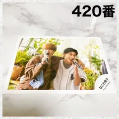 なにわ男子　 コイスルヒカリ　公式写真　長尾謙杜　大橋和也　420番