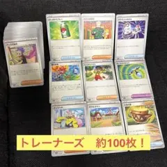 再出品！ポケモンカード　トレーナーズ　まとめ売り！約100枚！