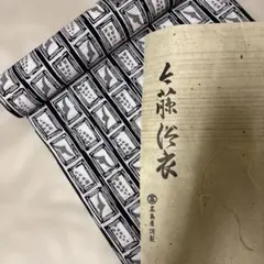 【新品未使用】男性用浴衣 反物　高島屋長製