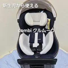 クルムーヴ★チャイルドシート