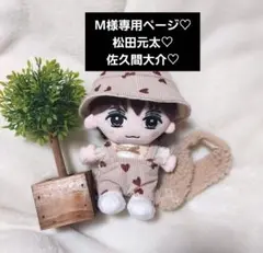M様専用ページ　トラジャ　松田元太　SnowMan　佐久間大介　ぬい服