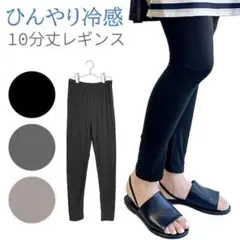 Leggings 涼感レギンス ブラック MLサイズ 10分丈