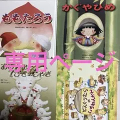 専用ページ　絵本４冊セット