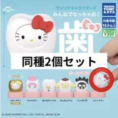 サンリオキャラクターズ みんなでなっちゃお! -歯- ハローキティ 2個セット