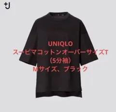 UNIQLO +J プラスJ スーピマコットンオーバーサイズT（5分袖）ブラック