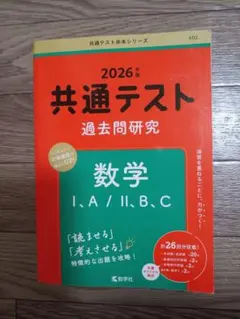2026年 共通テスト 過去問研究 数学 I,A/II,B,C